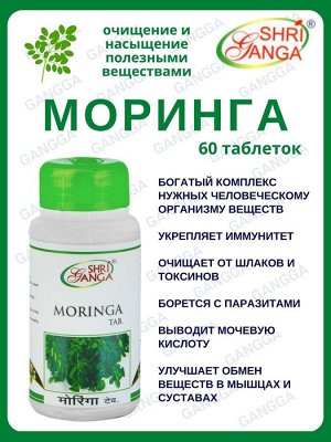 Moringa Tab / Шри Ганга Моринга 60таб.