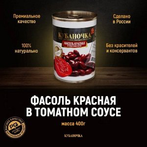 Фасоль Красная в томат. соусе 400гр  (КУБАНОЧКА)