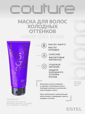 Маска для волос холодных оттенков LUXURY COOL BLOND ESTEL HAUTE COUTURE, 200 мл