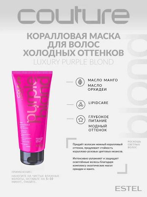 Коралловая маска для волос LUXURY PURPLE BLOND ESTEL HAUTE COUTURE, 200 мл