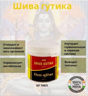 Vyas Pharmaceuticals Vyas Shiva Gutika Шива Гутика 50таб. [A+]