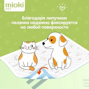 MIOKI Пеленки впитывающие для домашних животных,  размер 60*90, 26 штук