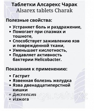 Charak Alsarex / Чарак Алсарекс 40таб.