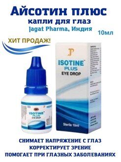 Jagat Pharma Isotine Plus Изотин Плюс 10мл. [A+]
