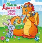 СРЕДНИЙ перекидной настенный календарь на скрепке на 2024 год &quot;Символ года. Добрые драконы&quot;
