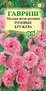 Мальва Розовые кружева 0,1гр