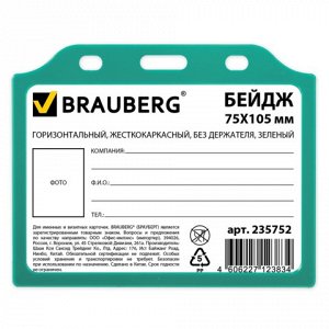 Бейдж BRAUBERG, 75х105 мм, горизонтальный, жесткокаркасный,