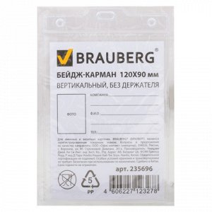 Бейдж-карман BRAUBERG, 120х90 мм, вертикальный, без держател