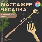 Массажёр - чесалка, универсальный, 40 ? 4 ? 3 см, цвет МИКС