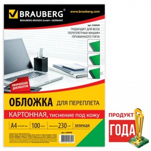 Обложки д/переплета BRAUBERG, КОМПЛЕКТ 100шт, (тисн.под кожу), А4, картон 230г/м2, зеленые,530949