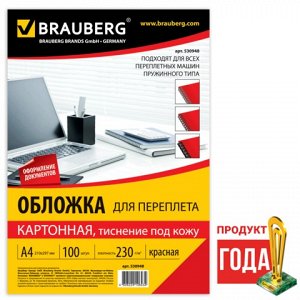 Обложки д/переплета BRAUBERG, КОМПЛЕКТ 100шт, (тисн.под кожу), А4, картон 230г/м2, красные,530948