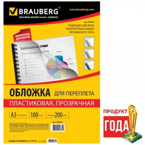 Обложки д/переплета BRAUBERG, КОМПЛЕКТ 100шт, А3, пластик 200 мкм, прозрачные, 530936