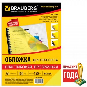 Обложки д/переплета BRAUBERG, КОМПЛЕКТ 100шт, А4, пластик 150 мкм, прозр-желт, 530938