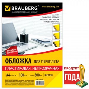 Обложки д/переплета BRAUBERG, КОМПЛЕКТ 100шт, А4, пластик 300 мкм, желтые, 530943