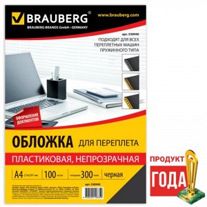 Обложки д/переплета BRAUBERG, КОМПЛЕКТ 100шт, А4, пластик 30