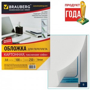 Обложки д/переплета BRAUBERG, КОМПЛЕКТ 100шт, тиснение под лен, А4, картон 250г/м2, белые, 530839