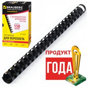 Пружины пласт. д/переплета BRAUBERG, КОМПЛЕКТ 100шт, 19 мм (для сшивания 121-150л), черные, 530924