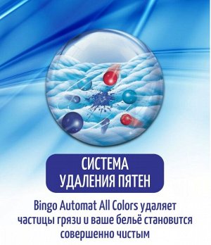 BINGO Порошок стиральный MATIC ECO ALL COLORS 2,5 кг Турция