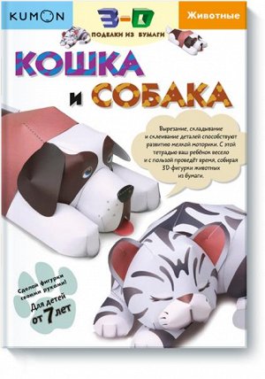 3D поделки из бумаги. Кошка и собака. Kumon