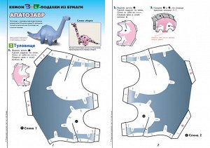 3D поделки из бумаги. Тираннозавр и апатозавр. Kumon