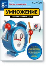 Быстро и правильно! Умножение. Умножаем числа от 1 до 9. KUM
