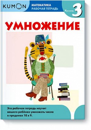 Математика. Умножение. Уровень 3 Kumon