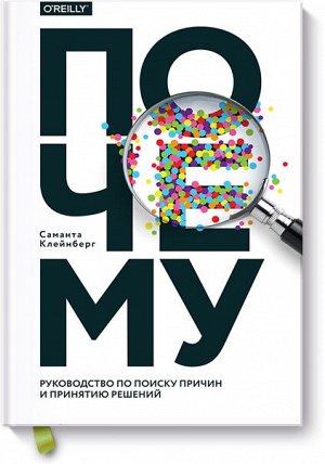 Почему. Руководство по поиску причин и принятию решений