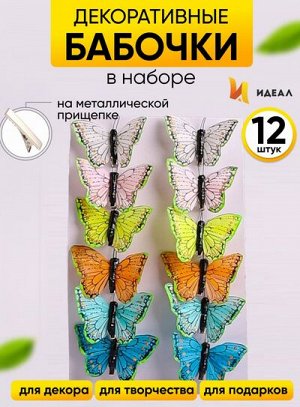 Бабочка на прищепке 80мм Aрт-ННТ-106 (1уп/12шт)