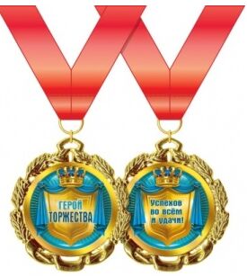 Медаль Герой торжества металл Арт-15.11.00195
