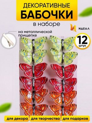 Бабочка на прищепке 80мм Aрт-ННТ-018 (1уп/12шт)