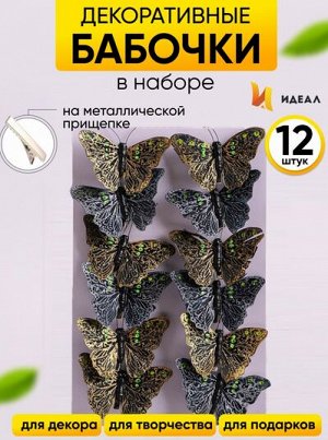 Бабочка на прищепке 80мм Aрт-ННТ-093 (1уп/12шт)