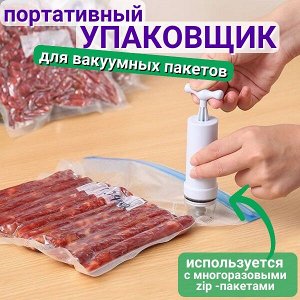 Вакууматор для контейнеров и Zip пакетов. Механический