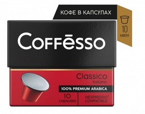 Кофе в капсулах Coffesso (Коффессо) "Classico Italiano" 10 капсул (для кофемашин Nespresso)