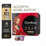 Кофе в капсулах Coffesso (Коффессо) &quot;АССОРТИ 4 ВКУСА&quot; 80 капсул по 20 шт (для кофемашин Nespresso)