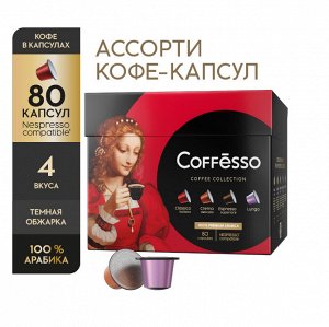 Кофе в капсулах Coffesso (Коффессо) "АССОРТИ 4 ВКУСА" 80 капсул по 20 шт (для кофемашин Nespresso)