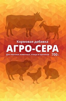 Агро-Сера 700гр кормовая добавка