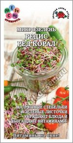 Микрозелень Редис Ред Корал ЦВ/П (СОТКА) 5гр выращивание круглогодичное