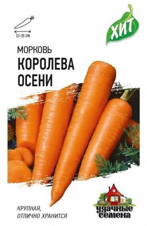 Морковь Королева осени ЦВ/П (ГАВРИШ) 1,5гр позднеспелый