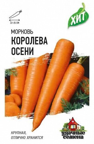 Морковь Королева Осени ЦВ/П (ГАВРИШ) 1,5гр позднеспелый