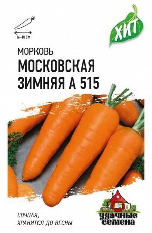 Морковь Московская зимняя А515 ЦВ/П (ГАВРИШ) 1,5гр среднеспелый