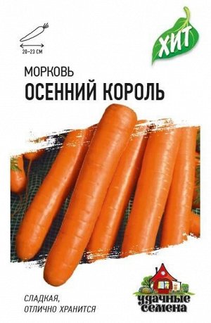 Морковь Осенний король ЦВ/П (ГАВРИШ) 1,5гр среднепоздний