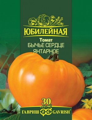 Томат 0,15гр Бычье сердце Янтарное Юбилейный ЦВ/П (ГАВРИШ) среднеранний до 1,8м