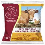 Сера кормовая Рацион 150гр (1уп/50шт)