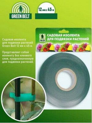 Изолента Садовая для подвязки растений ГРИН БЭЛТ 12мм*45м