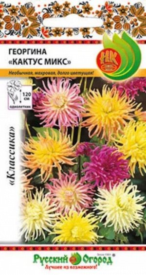 Цветы Георгина Кактус Микс ЦВ/П (РУССКИЙ ОГОРОД) 0,1гр однолетник до 1,2м