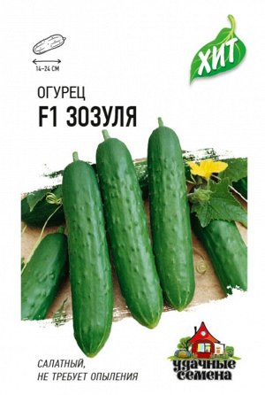 Огурец Зозуля F1 ЦВ/П (ГАВРИШ) серия ХИТ 0,3гр раннеспелый