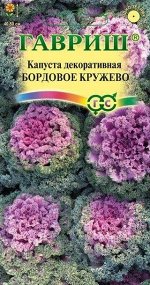 Цветы Капуста декоративная Бордовое кружево ЦВ/П (ГАВРИШ) 0,05гр однолетник 40-50см