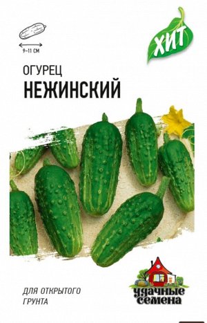 Огурец Нежинский ЦВ/П (ГАВРИШ) 0,3гр среднеспелый