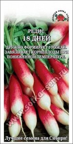 Редис 18 Дней ЦВ/П (Сотка) 2гр раннеспелый длинный
