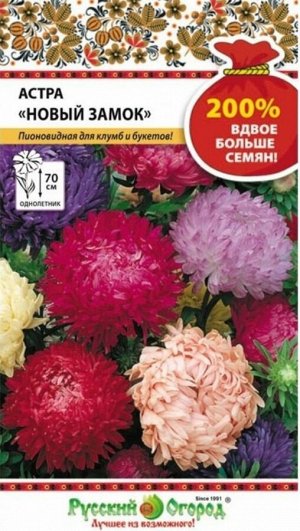 Цветы Астра Новый замок Смесь ЦВ/П (РУССКИЙ ОГОРОД) 0,5гр однолетник 70см